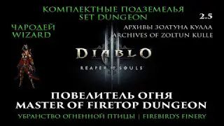 Diablo III RoS 2.5 Чародей Комплектные подземелья Убранство Огненной Птицы