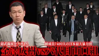 たった1人で六代目山口組と戦った令和の最強ヤクザ！金澤成樹