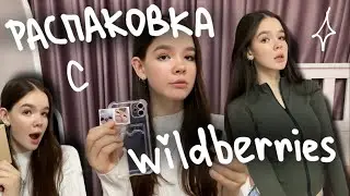 РАСПАКОВКА с WILDBERRIES🖤