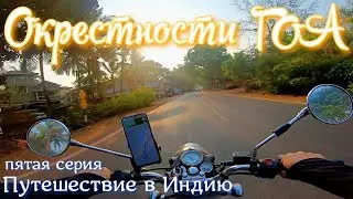 Путешествие в Индию 5 серия