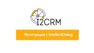i2crm - Интеграция с IntellectDialog