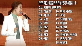 ◈ ◈ 트로트 여신, 장윤정 노래 모음 [전곡가사첨부] -1- ◈ ◈