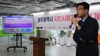 24 0723 광주광역시 시민사회시민센터 개소식 /이기훈센터장이 밝히는 3개년도 계획
