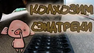 Колхоз сэндтреков  Бюджетный тюнинг