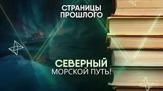 The Northern Sea Route! Why is this artery important for world powers?