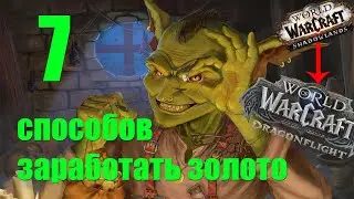 7 способов заработать золото до Dragonflight Wow