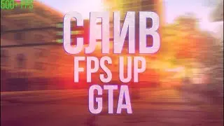 СБОРКА ДЛЯ СЛАБЫХ ПК/СЛИВ ОЧЕНЬ ПРИВАТНЫХ FPS UP/SAMP 0.3.7