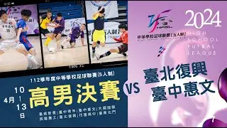 高男決賽 G7 臺北復興 VS 臺中惠文
