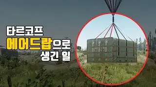 타르코프 에어드랍 처음 본 사람