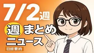 【聞き流し64分】日経ビジネス週刊15本まとめ｜2025年7月第2週 日本経済ニュース #日経ニュース #ビジネスニュース #日本経済
