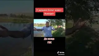 Ангдоты из тиктока