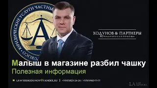 Ребенок в магазине разбил чашку!