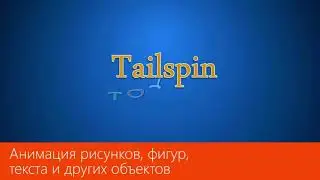 PowerPoint Анимация рисунков, фигур, текста и других объектов