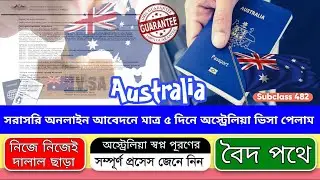 দালাল ছাড়া মাত্র ৫ দিনেই অস্ট্রেলিয়া ভিসা সফলতা | Australia work permit visa 2024