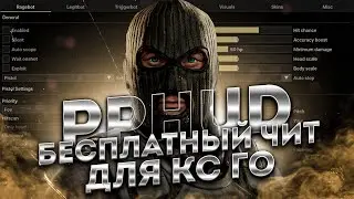 БЕСПЛАТНЫЙ ЧИТ ДЛЯ CS GO 2021 / СКАЧАТЬ ЧИТЫ НА КС ГО БЕСПЛАТНО БЕЗ ВИРУСОВ / ЧИТЫ CS GO 2021