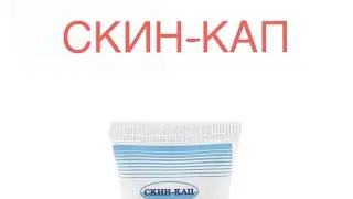 СКИН-КАП