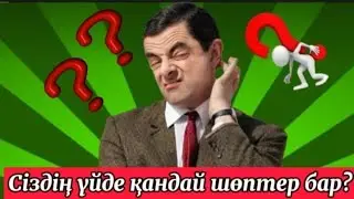 Сіздің үйде қандай шөптер бар?