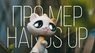 lps pro mep : Hands Up // чит.о