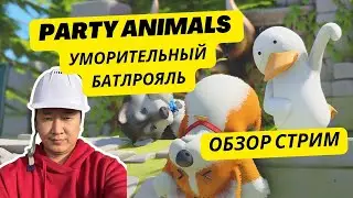 Party Animals - a fun co-op game for 1300 rubles. A short stream review. Orem. Throw it in the tr...