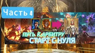 ПУТЬ К АРБИТРУ|СТАРТ С НУЛЯ|ЧАСТЬ 4 |RAID SHADOW LEGENDS