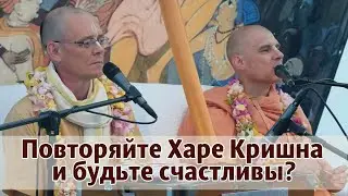 Повторяйте Харе Кришна и будьте счастливы  Бхакти раса 24 07 2022