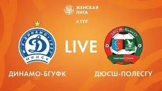 LIVE | Динамо-БГУФК — ДЮСШ-ПолесГУ