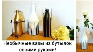 Такого декора бутылок вы еще не видели! Небанально украсила! Идеи декора дома!