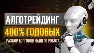 😍Более 400% годовых к депозиту. Разбираем статистику нашего робота который торгует на автомате 100%🚀