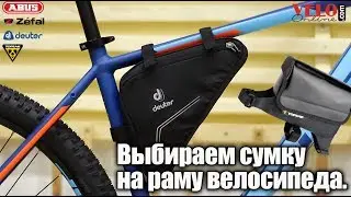 Как выбрать велосипедную сумку на раму?