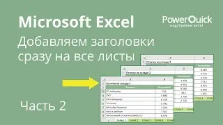 Как добавить заголовки сразу на все листы Excel. Часть 2.