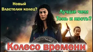 Колесо времени ОБЗОР новинки 2021. Лучше ВЛАСТЕЛИНА КОЛЕЦ, СЕРИАЛОВ ТЕНЬ И КОСТЬ И ИГРА ПРЕСТОЛОВ?