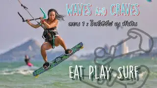 Waves&Craves : Eat-Play-Surf Thailand พาเที่ยว เล่นเซิร์ฟ กินของอร่อย ในเมืองไทย EP.1 ตอน Kitesurf