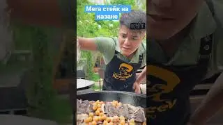 Путь Кекеев-мега стейк на казане 