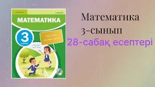 3-сынып 28-сабақ математика 1-10 есептер