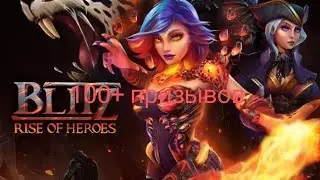 Призывы в игре blitz rise of heroes 100+ призывов