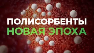 Полисорбенты. Новая эпоха