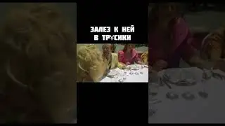 Залез к ней в трусики 