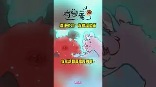 这一天，混沌终于会笑了。 #有兽焉 #国漫 #shorts #donghua #madebybilibili 【加入会员专享最新集】