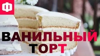 ✔ ВАНИЛЬНЫЙ ТОРТ ✔ Вкуснятина! ✔