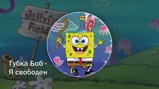 Губка Боб - Я свободен! (AI cover)