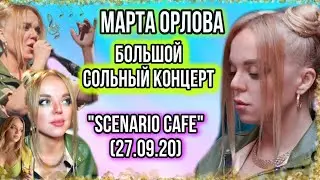 Большой сольный концерт Марты Орловой. Cafe 