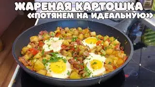 ЖАРЕНАЯ КАРТОШКА, потянем на идеальную! Как приготовить жареную картошку.