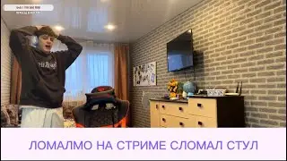 ЛОМАЛМО НА СТРИМЕ СЛОМАЛ СТУЛ