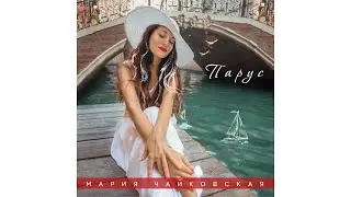 Мария Чайковская - Парус