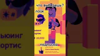 а что ты выбрал?#roblox #robloxmemes #robloxshorts #mm2 #р_е_к_о_м_е_д_а_ц_и_и