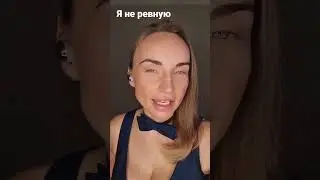 Я не ревную