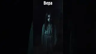 Вера