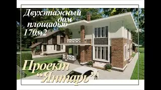 Проект Янтарь.  Красивый двухэтажный дом площадью 170м2