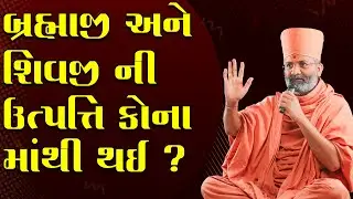 બ્રહ્માજી અને શિવજી ની ઉત્પત્તિ કોના માંથી થઈ ? By Satshri