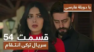 سریال جدید ترکی انتقام با دوبلۀ فارسی - قسمت ۵۴ / Vendetta New Turkish Series HD (in Persian) - EP54